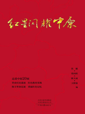 cover image of 红星闪耀中原